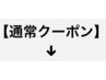 通常クーポンはこちらです↓↓↓