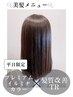 【美髪メニュー】平日限定☆プレミアムイルミナカラー+髪質改善TR　通常15400