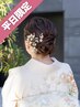 【平日7:00-16:59】訪問着＋ヘアセット ￥12000→￥11000※早朝料金別