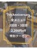 【2回目3回目来店限定】¥2,200offクーポン☆