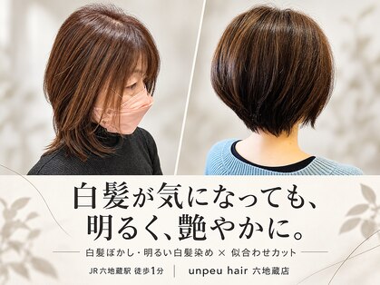 アンプヘアー 六地蔵店(unpeu hair)の写真