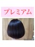【プレミアム】根元染め 3cmまで