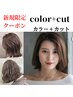 【新規限定】 フルカラー × カット × 濃厚TOKIOトリートメント ￥9400