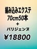 【再来】編み込みエクステ付け放題＆パリジェンヌラッシュリフト￥18800