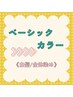 ★白髪全体染め／ショート／ミディアム／ロング★　￥3,130～