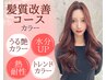 【髪質改善コース】カラー+水素髪質改善 or 内部補修13step+プチスパ