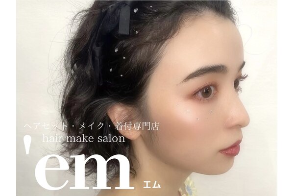 em 結婚式ヘアセット