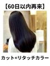 【60日以内限定】カット＋［リタッチカラー］