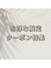 ↓↓↓【期間限定☆】お得な限定クーポン特集↓↓↓