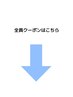 【全員使える平日クーポンはこちら↓】※このクーポンは選択できません