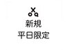 【新規平日限定】カット+ファッションカラー　　7980～