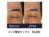 メンズ眉毛ワックス ￥4,500［まゆげ/メンズ/アイブロウデビュー］