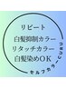 白髪抑制オキシロンカラー（リタッチ） ￥3800【川口】【ネット予約限定】