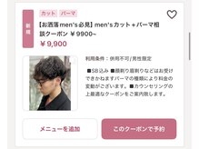 【垢抜けたいメンズはコレ！】Men'sカット+パーマ相談クーポン