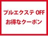 プルエクステ外し＋カット＋カラー　16,680円→10,980円