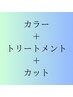 エイジングケア美髪カラー＋14種トリートメント＋カット　23,500円→19,600円