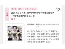 【迷ったらこのクーポン◎】私は何をしたら良い？美容師さんと相談したい！カラーオーダーNo.1クーポン