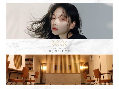 アジュテ(ajouter)の写真