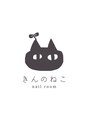 ヘアサロンメルシー(HAIR SALON merci)&nbsp;きんのねこ ネイリスト