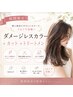 【期間限定お試し】ダメージレスカラー＋カット＋トリートメント