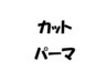 生えグセ改善◎前髪クロスパーマ＋カット　￥12100