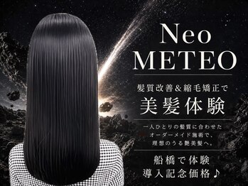 ループ 船橋店(Loop)の写真/遂にメテオ導入♪矯正特化サロンで縮毛矯正×髪質改善で艶髪＆朝ラク時短ヘアに♪メンズ矯正クーポンも！