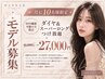 【10月限定 先着10名】モデル価格 ダイヤ×スーパーロングMIXつけ放題