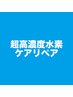 【SNSでよく見る艶髪へ】超高濃度水素ケアリペア+カット+髪質改善Tr　¥17,875