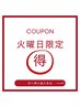 【火曜日限定クーポン】 カットカラー¥10160 → ¥7500