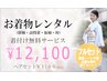 着物レンタル・着付け無料12100円※詳細必読