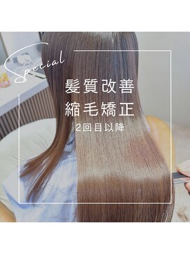 グリン 栄(grin) 髪質改善　2回目からの縮毛矯正+トリートメント￥33000→￥29700
