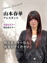 ヘアメイクガーデン(HairMake GARDEN) 山本 春華
