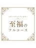 ★至福のフルコース【白髪/根元3cm以内】レディマプレミアムカラー￥5,830～