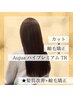 カット+パフェクト縮毛矯正+オージュアハイプレミアムTR(￥25300→￥20350)