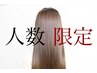 【オープン記念】カット＋髪質改善酸性ストレート＋イルミナカラー→¥12800