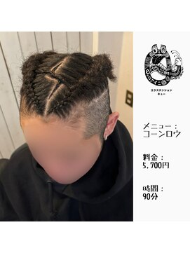 エクステンション キュー(extension Q) コーンロウ