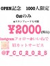 OPEN記念！新規限定1000人限定！！cutのみ￥2000(税込)