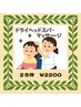 ドライヘッドスパ＋肩＋首マッサージ【25分 ￥2200】