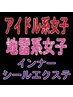 【アイドル系・地雷系】★高級品質★インナーシールエクステ★《1本=660円》