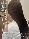 スルンとまとまる♪縮毛矯正ストレート