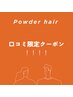 口コミ投稿で【2日分シャンプー&トリートメントサッシェプレゼント!!】