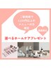 【ご新規様限定】☆¥6,600以上のメニュー方☆選べるホームケアプレゼント中♪