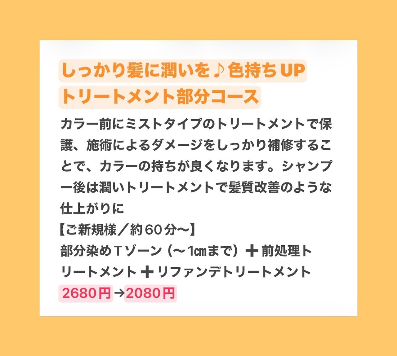 【新規/約60分】部分染めT頭皮が気になる方に♪頭皮ケアコース\2.630⇒\2.080