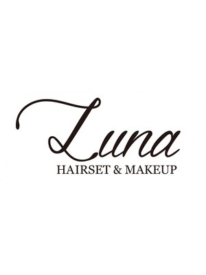 ヘアセットアンドメイク専門店 ルナ(Luna)