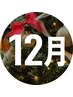 【◆12月限定◆】カット＋カラー＋2stepトリートメント＋5分スパ無料！！