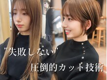 人生初ショートやバッサリカット！一人ひとり髪質/癖/顔型を見極め、イメージ以上の高いクオリティを実現!!