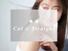 【新規】★Ｎo.1★ カット＋酸性ストレート＋2stepトリートメント ￥20,900⇒