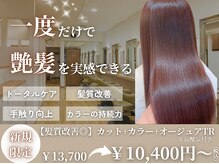 カット+カラー+TRの人気クーポン◎透明感カラー×髪質改善
