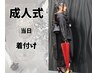 【2027年成人式】当日振袖着付けのみの方【電話必須】【水戸成人式】