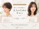 ライフ 四条畷店(Lyfe)の写真/大人女性プライベートサロンにてマンツーマン施術！FAVONでサラサラ美髪へ★